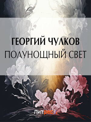 cover image of Полунощный свет